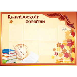 Стенд настенный для кабинета Калейдоскоп событий (оранжевый) купить в Апрелевке