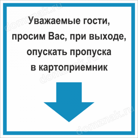 КПП-081 - Табличка «Опускайте пропуска в картоприемник»